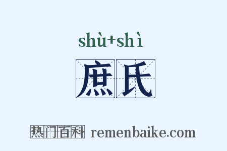 庶氏是什么意思的图片